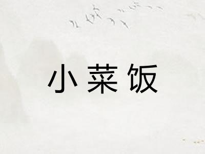 小菜饭