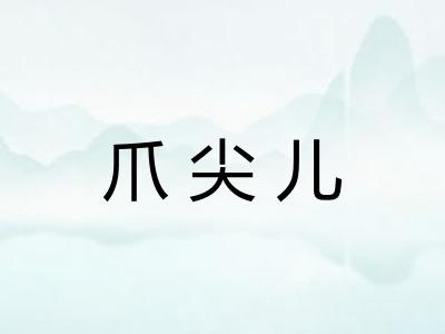 爪尖儿