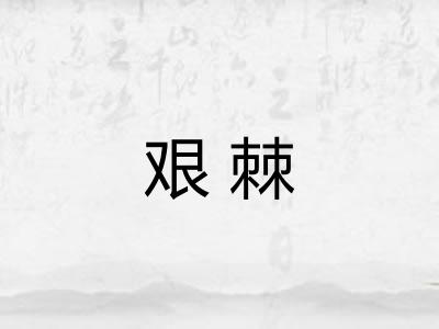 艰棘