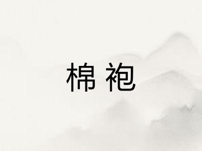 棉袍