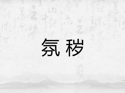 氛秽