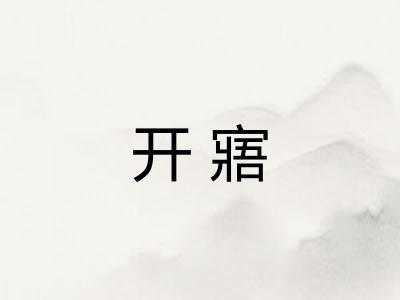 开寤