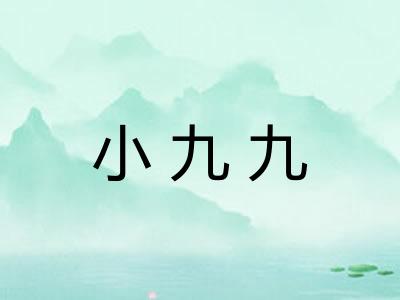 小九九