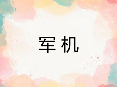 军机