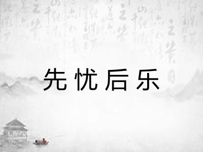 先忧后乐