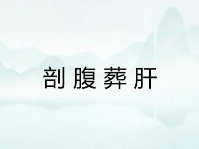 剖腹葬肝