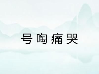 号啕痛哭