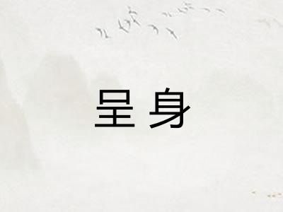 呈身