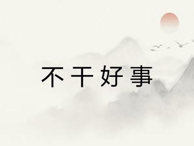 不干好事