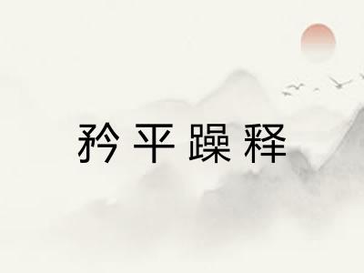 矜平躁释