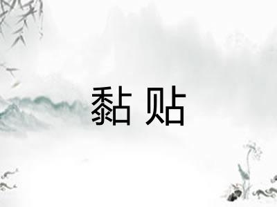 黏贴