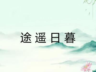 途遥日暮