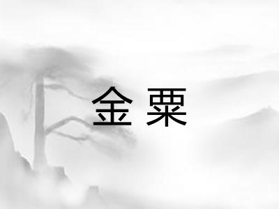 金粟