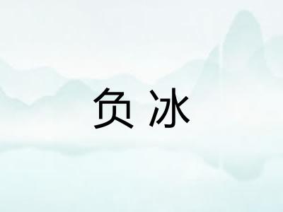 负冰