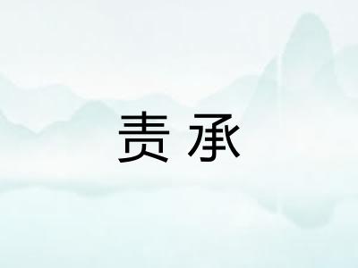 责承