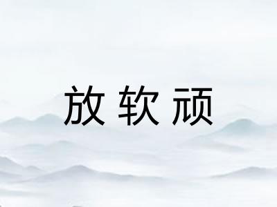 放软顽