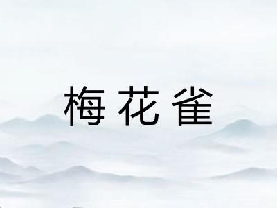 梅花雀