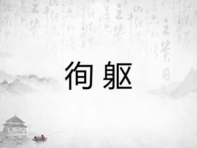 徇躯