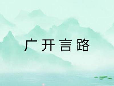 广开言路