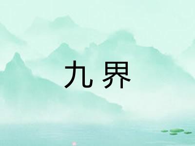 九界