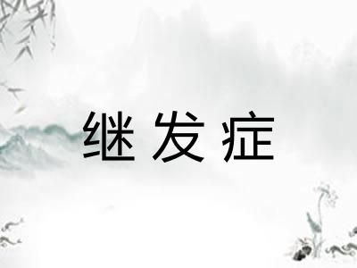 继发症