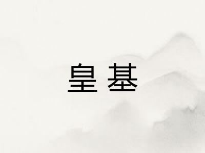 皇基