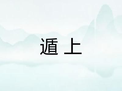 遁上
