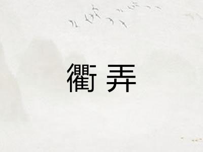 衢弄