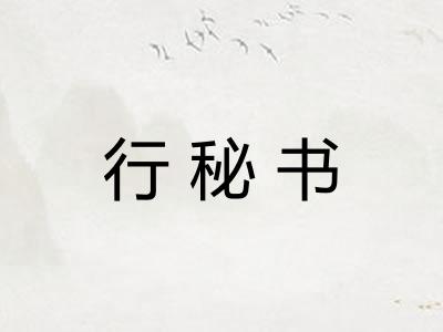 行秘书