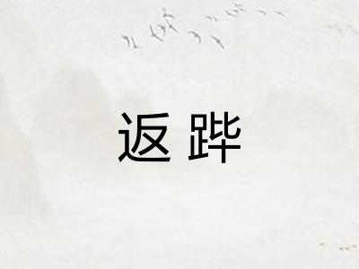 返跸