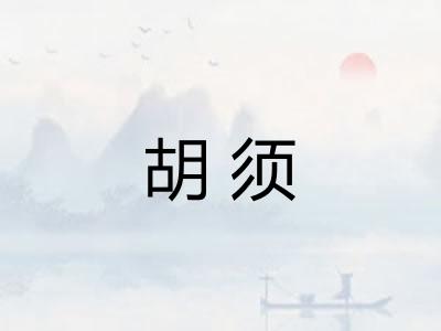 胡须