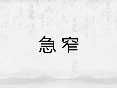 急窄