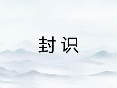 封识