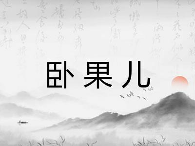 卧果儿