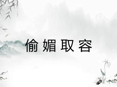 偷媚取容