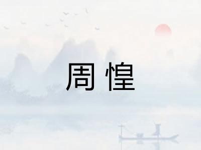 周惶