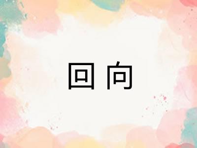 回向