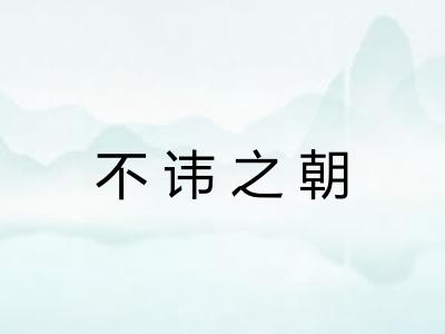 不讳之朝