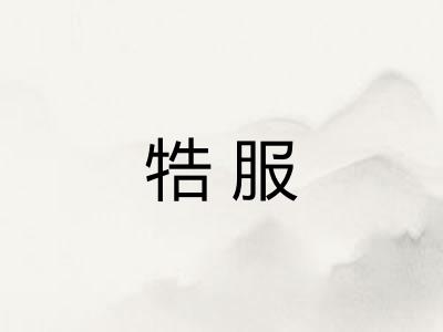 牿服