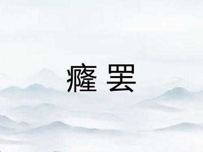 癃罢