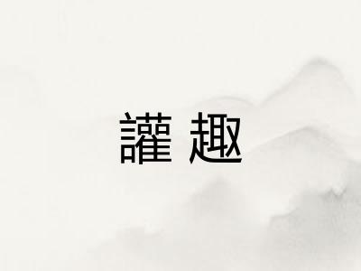 讙趣