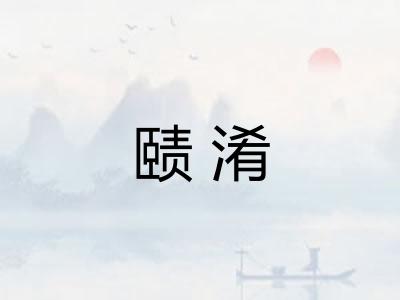 赜淆