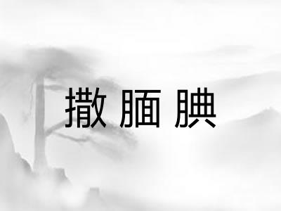 撒腼腆