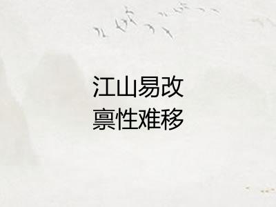 江山易改禀性难移