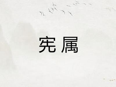 宪属