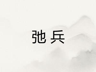 弛兵