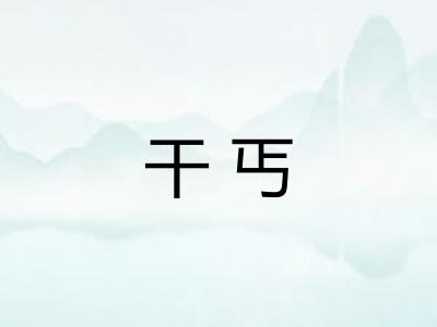 干丐