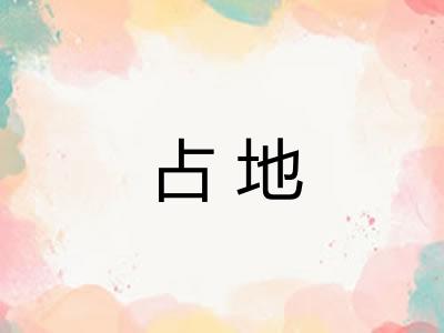 占地