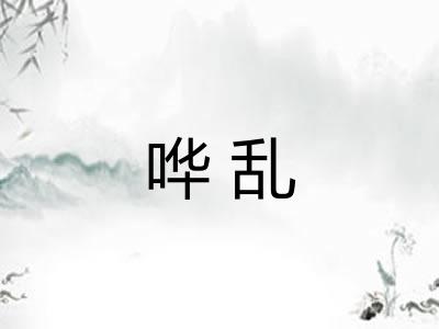 哗乱