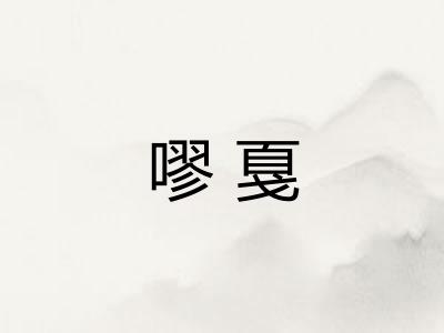 嘐戛